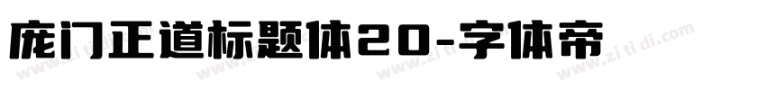 庞门正道标题体20字体转换