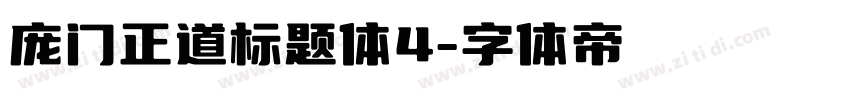 庞门正道标题体4字体转换