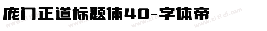 庞门正道标题体40字体转换