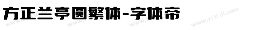 方正兰亭圆繁体字体转换