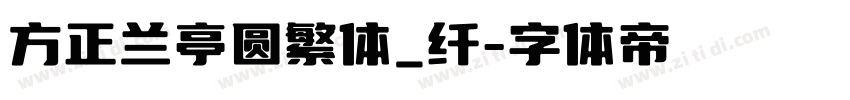 方正兰亭圆繁体_纤字体转换