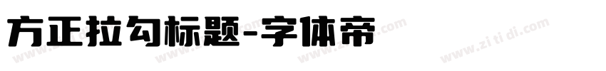 方正拉勾标题字体转换