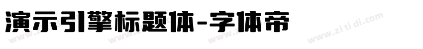 演示引擎标题体字体转换