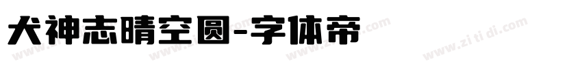 犬神志晴空圆字体转换