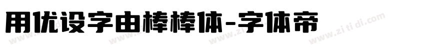 用优设字由棒棒体字体转换