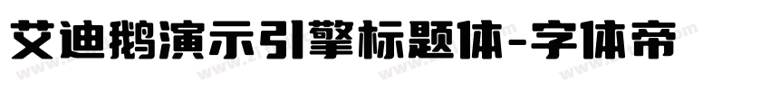 艾迪鹅演示引擎标题体字体转换