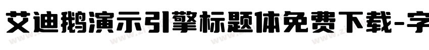 艾迪鹅演示引擎标题体免费下载字体转换