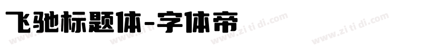 飞驰标题体字体转换