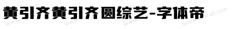 黄引齐黄引齐圆综艺字体转换