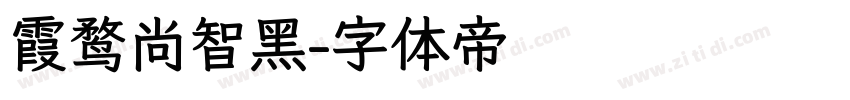 霞鹜尚智黑字体转换