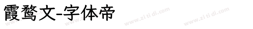 霞鹜文字体转换