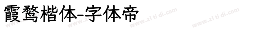 霞鹜楷体字体转换