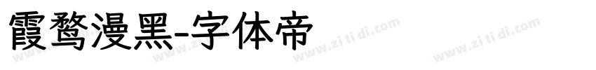 霞鹜漫黑字体转换