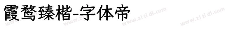 霞鹜臻楷字体转换