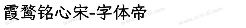 霞鹜铭心宋字体转换