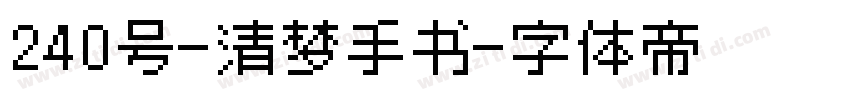 240号-清梦手书字体转换