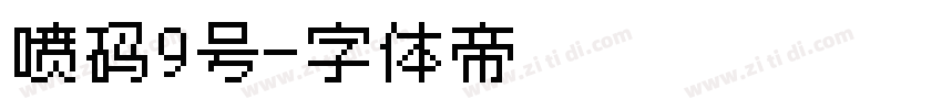 喷码9号字体转换