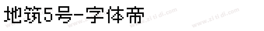 地筑5号字体转换