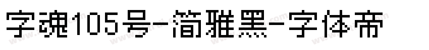 字魂105号-简雅黑字体转换