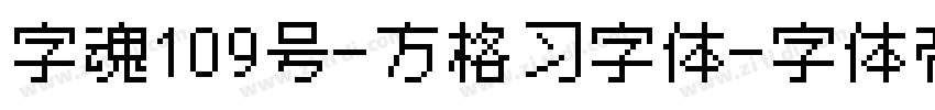 字魂109号-方格习字体字体转换