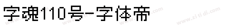 字魂110号字体转换