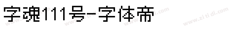 字魂111号字体转换