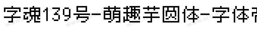 字魂139号-萌趣芋圆体字体转换