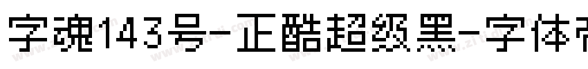 字魂143号-正酷超级黑字体转换