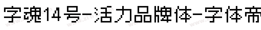 字魂14号-活力品牌体字体转换