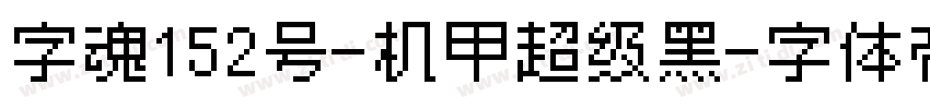 字魂152号-机甲超级黑字体转换