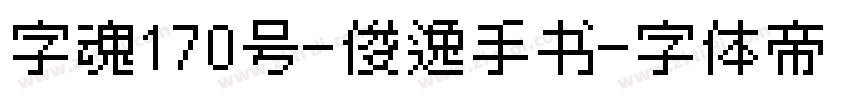 字魂170号-俊逸手书字体转换