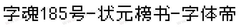 字魂185号-状元榜书字体转换