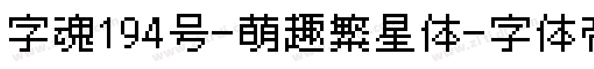 字魂194号-萌趣繁星体字体转换