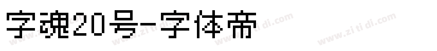 字魂20号字体转换