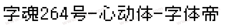 字魂264号-心动体字体转换