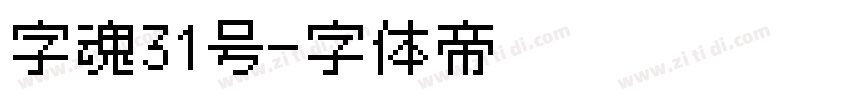 字魂31号字体转换