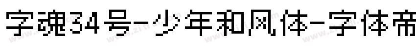 字魂34号-少年和风体字体转换