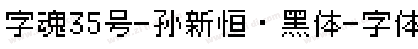 字魂35号-孙新恒颉黑体字体转换