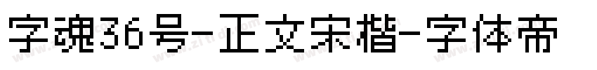 字魂36号-正文宋楷字体转换