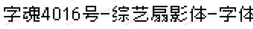 字魂4016号-综艺扇影体字体转换