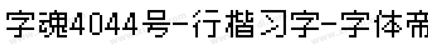 字魂4044号-行楷习字字体转换