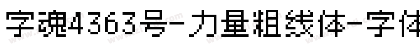 字魂4363号-力量粗线体字体转换