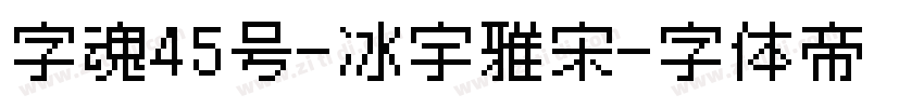 字魂45号-冰宇雅宋字体转换