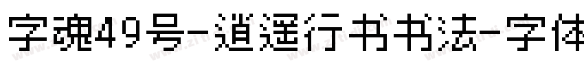 字魂49号-逍遥行书书法字体转换