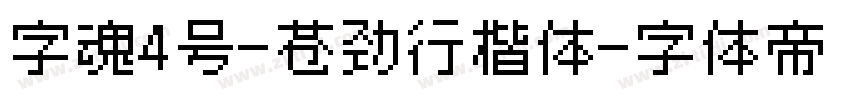 字魂4号-苍劲行楷体字体转换