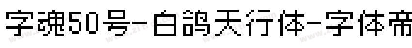 字魂50号-白鸽天行体字体转换