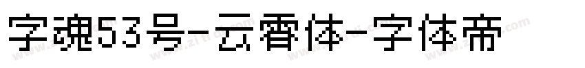 字魂53号-云霄体字体转换