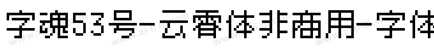 字魂53号-云霄体非商用字体转换