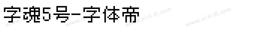 字魂5号字体转换