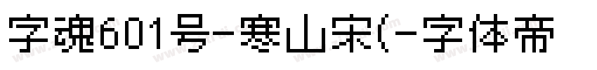 字魂601号-寒山宋(字体转换